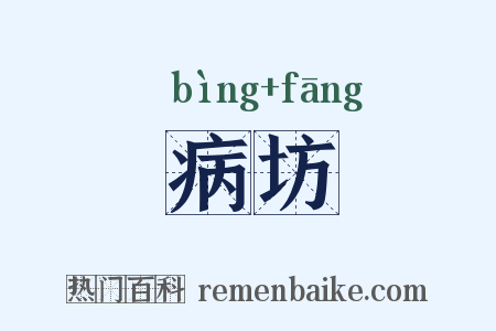 病坊是什么意思的图片